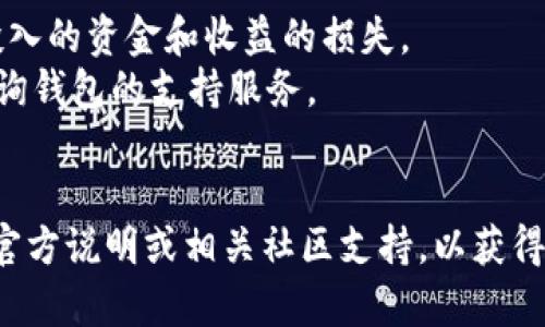 删除TP钱包中的矿池操作通常涉及到操作界面的设置功能，以下是一种可能的操作步骤。如果你在使用TP钱包的时候遇到任何问题，建议查阅官方帮助文档或社区支持。

### 删除TP钱包矿池的步骤

1. **打开TP钱包** 
   - 确保你的TP钱包已经安装并打开。

2. **进入矿池设置**
   - 在钱包主界面，找到并点击“矿池”或“挖矿”选项，进入矿池管理界面。

3. **选择要删除的矿池**
   - 在矿池列表中，找到你想要删除的矿池，点击进入其详细信息页面。

4. **删除矿池**
   - 在矿池的详情页面，寻找“删除”或“取消订阅”的选项。点击后，系统可能会弹出确认对话框。

5. **确认删除**
   - 确认你希望删除该矿池，等待系统完成操作。

6. **完成**
   - 返回矿池列表，确认已成功删除选定的矿池。

### 注意事项

- 在删除矿池之前，请确保理解删除将导致的所有后果，包括已经投入的资金和收益的损失。
- 如果不确定是否要删除某个矿池，最好先进行更深入的研究或咨询钱包的支持服务。
- 确保你的钱包软件是最新版本，以避免不必要的技术问题。

如果上述步骤不适用于你的TP钱包版本或界面，建议查阅该钱包的官方说明或相关社区支持，以获得针对你具体版本的详细指导。