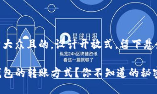 思考一个易于大众且的，设计开放式，留下悬念

如何选择TP钱包的转账方式？你不知道的秘密在这里揭秘！