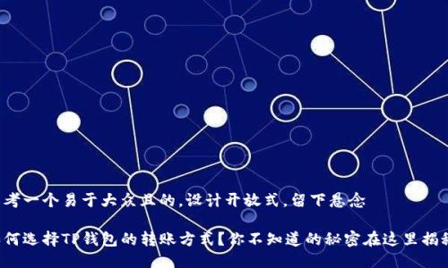 思考一个易于大众且的，设计开放式，留下悬念

如何选择TP钱包的转账方式？你不知道的秘密在这里揭秘！