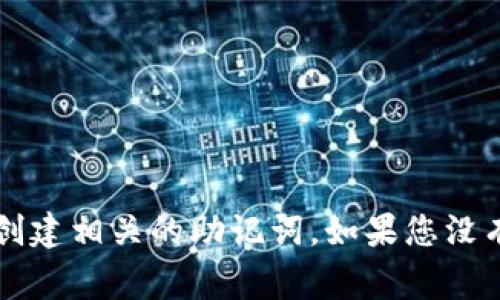 当然，请告诉我您想要助记词的主题或内容，这样我可以帮助您创建相关的助记词。如果您没有特定的主题，我可以提供一些常用的助记词技巧来帮助您记忆。