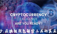 揭开神秘面纱：区块链钱