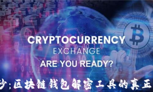 
揭开神秘面纱：区块链钱包解密工具的真正用途是什么？