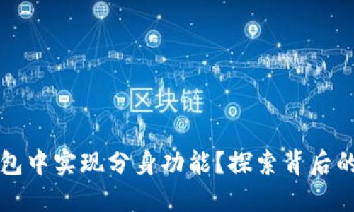 如何在TP钱包中实现分身功能？探索背后的秘密与技巧