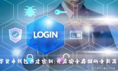 数字货币钱包共建密钥：