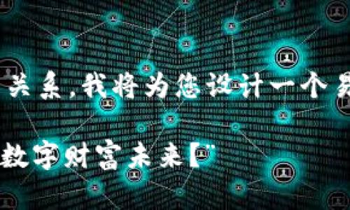 为了更好地理解用户对TP钱包的需求和推荐关系，我将为您设计一个易于理解且的，并附上相关关键词和内容大纲。

“TP钱包：您不知道的推荐关系如何改变您的数字财富未来？”