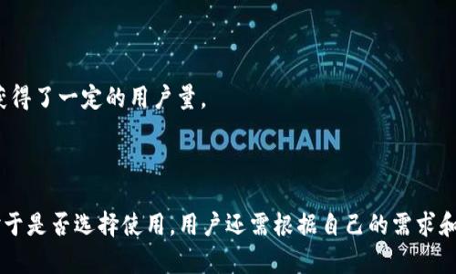 库神钱包（Kusama Wallet）是一种基于区块链技术的数字钱包，旨在为用户提供安全、便捷的加密货币管理服务。根据近年的趋势，加密货币的使用逐渐增多，尤其是在年轻人和技术爱好者中间。因此，库神钱包在这些群体中确实有一定的用户基础。

### 影响库神钱包用户数量的因素

1. **平台的安全性**：随着网络安全问题的增加，用户在选择钱包时越来越看重安全性，可以说，“安全”是库神钱包吸引用户的一个重要因素。

2. **功能的多样性**：库神钱包支持多种加密货币，用户可以在一个平台上管理多种资产，因此便利性也吸引了一部分用户。

3. **社区支持**：库神钱包背后有着活跃的社区支持，这为用户提供了丰富的学习资源与交流平台。

4. **市场趋势**：近年来，加密货币市场的发展吸引了更多的投资者与用户，库神钱包在这种趋势中获得了一定的用户量。

### 总结

总体来看，库神钱包在特定人群中使用较为广泛，但其用户数与其他成熟的钱包相比可能仍有差距。对于是否选择使用，用户还需根据自己的需求和使用习惯来做出判断。