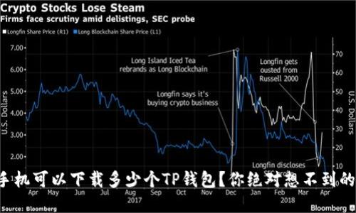 一个手机可以下载多少个TP钱包？你绝对想不到的秘密！