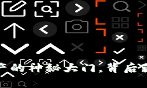 区块链钱包：开启数字资产的神秘大门，背后藏着哪些鲜为人知的秘密？