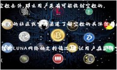 关于TP钱包能否收到LUNA空