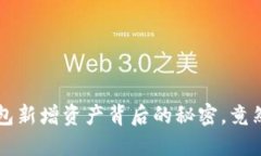 TP钱包新增资产背后的秘密