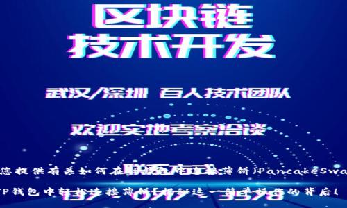 在这里，我将为您提供有关如何在TP钱包中连接薄饼（PancakeSwap）的详细指南。

### 如何在TP钱包中轻松连接薄饼？揭秘这一简单操作的背后！