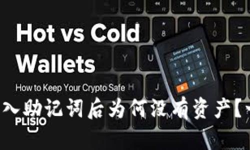 TP钱包导入助记词后为何没有资产？一探究竟！