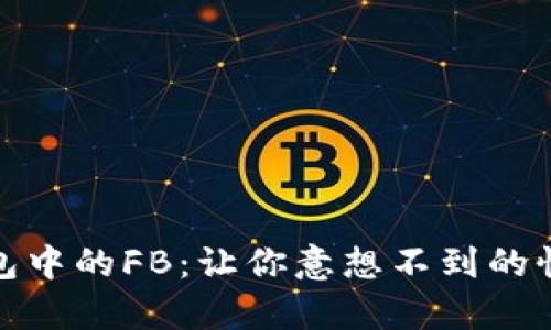 探秘TP钱包中的FB：让你意想不到的惊喜与价值