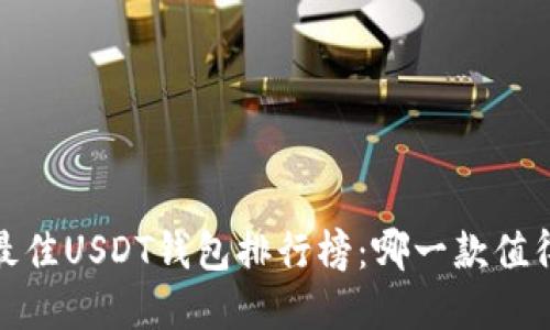 2023年最佳USDT钱包排行榜：哪一款值得你投资？