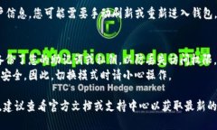 退出TP钱包的观察模式通常