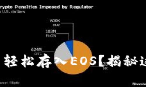 如何在TP钱包中轻松存入EOS？揭秘这五个简单步骤！