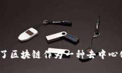 区块链的概念最早是由中