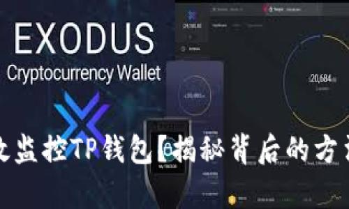如何有效监控TP钱包？揭秘背后的方法与策略