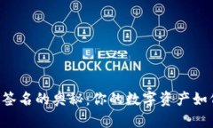 探索IM钱包签名的奥秘：你