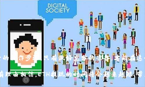   ETH提现需要多久？揭开背后的真相！ / 

 guanjianci ETH提现, Ethereum, 加密货币, 提现时间 /guanjianci 

引言：数字货币的时代下，提现不再是简单的交易
在数字货币迅猛发展的今天，ETH（以太坊）作为其中一个重要的参与者，广受投资者和用户的关注。然而，许多人在进行ETH提现时，往往会面临一个关键问题：提现需要多长时间？这不仅关乎到资金的流动性，也涉及到用户对数字货币生态的理解。在本文中，我们将深入探讨ETH提现的相关因素，揭示其背后的真相。

一、ETH提现过程的基本知识
提现ETH就像从一个口袋转移到另一个口袋。您最初在交易所或钱包中存入ETH，想要提现时，就需要将其转移到另一个平台或您的个人钱包。这个过程虽然简单，但实际上却牵涉到多个环节，包括交易确认、网络速度、以及使用的平台等。

二、区块链的潜在延迟
许多人可能不知道，ETH提现时间的长短与区块链网络本身的繁忙程度息息相关。如果把区块链比作一条繁忙的高速公路，那么车辆畅通无阻时，您的ETH可以快速到达目的地；相反，当交通堵塞时，您的提现请求将被延迟。这种情况通常出现在需求激增时，例如市场波动或大型事件发生后。

三、交易所的处理时间
不同交易所对提现请求的处理时间也有很大差异。例如一些知名交易所，如币安、火币等，通常会有更加高效的处理系统，可以在短时间内确认交易。而一些较小的交易所可能需要更长的时间来审核和处理您的请求。这里面有些“门道”可以让用户更好地选择，他们需要关注交易所以及其服务的评价。

四、提现费用的影响
在ETH提现的过程中，通常会有一部分费用需要支付，这也会影响到提现的速度。以太坊网络的交易费用（即“Gas费”）如同车辆的油费， 如果费用设定过低，您的交易可能会排在后面，导致延迟。这就要求用户在提现前做好费用的计算，以保证交易的畅通无阻。

五、选择合适的提现方式
一般而言，ETH的提现方式通常分为两类：直接提现和间接提现（例如通过其他代币兑换）。直接提现是最为常见的方式，用户只需将ETH从交易所提取到个人钱包。而间接提现则可能涉及多次转账，每一步都可能增加时间成本，因此选择合适的提现方式至关重要。

六、实时监控提现状态
在进行ETH提现时，很多交易所都会提供实时的提现状态监控。这就像在机场查看航班动态一样，用户可以随时了解自己的ETH动向，及时掌握资金状态。在这个过程中，用户应当保持理性，以免因焦虑而做出不必要的操作。

七、常见问题解答
h41. 我如何查询我的提现状态？/h4
大多数交易所的官网或APP都提供了实时状态查询功能，用户可登录账户进行查看。

h42. 超过预期时间该怎么办？/h4
如果提现时间超过预期，用户可以先查看网络状态，若一切正常可联系交易所客服进行询问。

结论：稳健与耐心是ETH提现的关键
总的来说，ETH提现并没有标准的时间，受多种因素影响。在这个过程中，用户需要保持耐心，关注网络状态、交易所的处理流程以及自身的操作步骤。只有做好充分的准备，才能在这个充满变数的数字货币世界中，稳步前行。

每一次提现，都像是一场小小的冒险，而每一次成功的提现，都是对您耐心与智慧的最好证明。未来，随着区块链技术的不断完善，我们有理由相信，ETH提现的时间将会越来越短，带来更加便捷的用户体验。让我们期待这一天的到来！