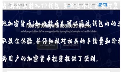 是的，TP钱包可以直接购买以太坊。TP钱包支持多种加密货币的购买，包括以太坊。用户可以通过以下方式在TP钱包中购买以太坊：

1. **使用法币购买**：TP钱包支持使用法币（如人民币、美元等）直接购买以太坊。用户只需选择以太坊，然后选择“购买”选项，按照提示输入金额并完成支付。

2. **通过交易所购买**：用户可以先在交易所购买以太坊，再将其转入TP钱包。虽然这个过程相对复杂，但也提供了更多的选择和潜在的价格优势。

3. **加密货币交换**：如果用户在TP钱包中已经持有其他加密货币（如比特币），可以通过钱包内的兑换功能将其他加密货币兑换为以太坊。

购买之前，建议用户确保TP钱包已更新到最新版本，以获取最佳体验，并仔细核对相关的手续费和价格信息。 

总之，TP钱包提供了多种方便的方式让用户购买以太坊，为用户的加密货币投资提供了便利。