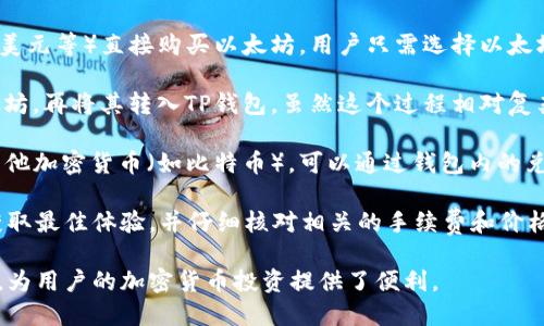 是的，TP钱包可以直接购买以太坊。TP钱包支持多种加密货币的购买，包括以太坊。用户可以通过以下方式在TP钱包中购买以太坊：

1. **使用法币购买**：TP钱包支持使用法币（如人民币、美元等）直接购买以太坊。用户只需选择以太坊，然后选择“购买”选项，按照提示输入金额并完成支付。

2. **通过交易所购买**：用户可以先在交易所购买以太坊，再将其转入TP钱包。虽然这个过程相对复杂，但也提供了更多的选择和潜在的价格优势。

3. **加密货币交换**：如果用户在TP钱包中已经持有其他加密货币（如比特币），可以通过钱包内的兑换功能将其他加密货币兑换为以太坊。

购买之前，建议用户确保TP钱包已更新到最新版本，以获取最佳体验，并仔细核对相关的手续费和价格信息。 

总之，TP钱包提供了多种方便的方式让用户购买以太坊，为用户的加密货币投资提供了便利。