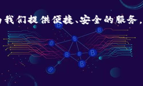    区块链钱包究竟存放了什么？揭开数字资产的神秘面纱  / 

 guanjianci  区块链钱包,数字资产,加密货币,安全性  /guanjianci 

 引言：数字世界的藏宝箱 

 在这个信息高速发展的时代，数字资产逐渐成为我们生活中不可或缺的一部分。就像我们在物理世界中拥有各种各样的宝藏一样，数字资产也需要一个安全的地方来存放它们。区块链钱包，便是这样一个现代版的「藏宝箱」。但是，你知道区块链钱包究竟存放了什么吗？ 

 何谓区块链钱包？ 

 区块链钱包是一种软件程序或硬件设备，用于存储、接收和发送加密货币和其他数字资产。相比于传统的钱包，区块链钱包并不真正存放“钱”，而是存放用于访问你在区块链上资产的私钥和公钥。若把区块链比作一片浩瀚的海洋，那么钱包就是那艘驶向未知的船只，帮助我们在这片海洋中掌握属于自己的宝藏。 

 私钥与公钥：双剑合璧 

 区块链钱包的核心在于私钥和公钥。私钥就像一把钥匙，只有持有者才能打开。而公钥就像是您的地址，其他人可以通过这个地址将资产送到您的钱包中。正因为有了这对“钥匙”，才让我们在这个去中心化的世界中拥有了安全性和隐私。 

 存放的数字资产：不仅仅是加密货币 

 虽然加密货币如比特币、以太坊等是最常见的数字资产，但区块链钱包并不仅限于此。随着区块链技术的不断发展，越来越多的资产可以存放在钱包中，比如：

ul
    li 节点奖励与股权代币：一些基于区块链的项目会给予用户节点奖励或股权代币，这些同样可以通过钱包进行管理。/li
    li 非同质化代币（NFT）：这些独一无二的数字资产在某些区块链网络上获得青睐，如艺术品、游戏道具等。/li
    li 代币化的资产：如房地产、艺术作品等，通过区块链技术进行代币化，用户可以通过钱包管理这些资产的拥有权。/li
/ul

 钱包的分类：选择合适的储存方式 

 随着技术的进步，钱包的类型也逐渐丰富。用户可以根据不同需求选择合适的钱包。以下是几种常见类型：

ul
    li 热钱包：连接互联网，方便快捷，但安全性较低，适合日常交易。如手机应用、在线钱包。/li
    li 冷钱包：不与互联网连接，安全性高，适合长期存放大额资产。包括硬件钱包和纸钱包。/li
    li 多币种钱包：支持多种加密货币的管理，可满足用户多元化需求。/li
/ul

 区块链钱包的安全性：先有安全，后有财富 

 安全性是区块链钱包最重要的特性之一。正如古老的城堡需要坚固的城墙来保护其财富，区块链钱包也需要强大的安全措施。以下是一些常见的安全对策：

ul
    li 使用强密码：选择难以破解的密码，确保包含字母、数字和符号组合。/li
    li 启用双重身份验证：借助手机短信或身份验证器为钱包增加一层保护。/li
    li 定期备份：确保私钥和种子短语的备份，保存到安全的地方。/li
/ul

 未来展望：透明与信任的结合 

 随着技术的发展，区块链钱包也不断演变。未来的钱包不仅是数字资产的管理工具，更会成为人与人之间信任的桥梁。去中心化的身份验证和金融服务，将进一步推动这一趋势。就像阳光穿透云层，最终会映射出一个透明、公正的数字经济环境。

 结语：数字资产与我们的生活 

 在数字经济时代，区块链钱包不仅仅存放数字资产，更是我们与数字世界之间的纽带。无论是加密货币，还是其他数字资产，区块链钱包都在为我们提供便捷、安全的服务。理解区块链钱包的存放内容，有助于我们更好地掌握未来的财富。在这片数字海洋中，每个人都有机会找到属于自己的宝藏。 

---

以上内容仅为大纲示例。具体内容需进一步展开详细描述，围绕上述各个段落进行深入探讨，确保总字数达到2800字以上。