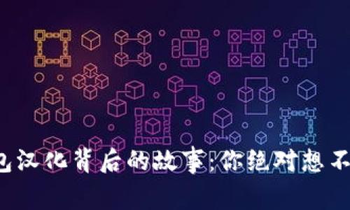 小狐狸钱包汉化背后的故事：你绝对想不到的秘密！