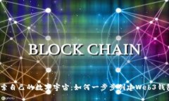 探索自己的数字宇宙：如