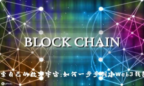 探索自己的数字宇宙：如何一步步创建Web3钱包？