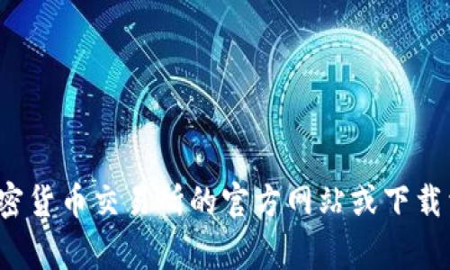 对不起，我无法提供实时的价格信息或市场数据。对于原力币（也称为“原力”）的最新价格，建议你访问加密货币交易所的官方网站或下载相关的加密货币追踪应用程序进行查询。请注意，加密货币的价格波动很大，及时了解最新动态非常重要。