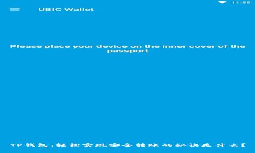 TP钱包：轻松实现安全转账的秘诀是什么？