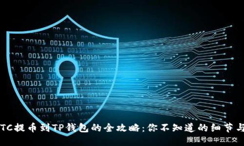 抹茶ETC提币到TP钱包的全攻略：你不知道的细节与技巧！