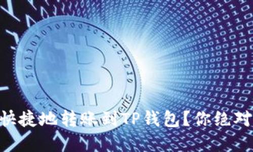 AE币如何安全快捷地转账到TP钱包？你绝对想知道的秘密！