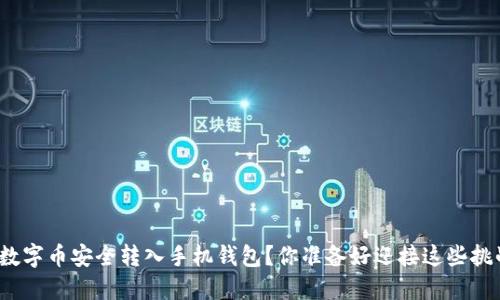 如何将数字币安全转入手机钱包？你准备好迎接这些挑战了吗？