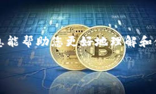 在这篇文章中，我们将探讨如何导出TP钱包（TokenPocket）中的公钥，帮助你更好地管理和使用你的数字资产。此外，我们还将提供相关的背景信息，确保即使是初学者也能轻松理解。以下是文章的大纲：

什么是TP钱包？
TP钱包是一个热门的多链数字货币钱包，允许用户存储、管理和交易各种加密货币。提供了用户友好的界面和强大的安全性，适合大多数区块链爱好者。

公钥与私钥的区别
在深入导出公钥的步骤之前，我们需要了解什么是公钥与私钥。公钥可以视为你的“银行账号”，而私钥则相当于“密码”，它们在数字资产的管理中扮演着不同而关键的角色。

为什么需要导出公钥？
导出公钥的需求通常来源于用户希望与其他人分享收款地址，或在其他平台上进行身份验证。了解您公钥的用途，可以帮助您更好地利用数字货币的生态系统。

导出TP钱包公钥的步骤
以下是导出公钥的具体步骤：
ol
    listrong打开TP钱包：/strong首先，在您的设备上启动TP钱包应用。/li
    listrong选择钱包：/strong选择您希望导出公钥的特定钱包。/li
    listrong查看详情：/strong在钱包主界面上，找到“详情”或“账户信息”的选项。/li
    listrong导出公钥：/strong在详情界面中，您应该能找到“导出公钥”或“分享地址”的选项。点击它以导出公钥。/li
    listrong保存与使用：/strong将导出的公钥保存好，您可以按照需要使用它来接收资产。/li
/ol

注意事项
在导出公钥时，有几个注意事项需要牢记：
ul
    li确保你的私钥安全，不要与他人分享，避免资产被盗取。/li
    li定期备份你的钱包信息，以防数据丢失。/li
/ul

常见问题解答
在文章的最后，我们来解答一些常见问题，帮助用户更好地理解公钥的使用：
ol
    listrong导出公钥后能否安全使用？/strong 是的，公钥本身是公开的信息，不会影响您的账户安全。/li
    listrong能否在多个设备上使用同一公钥？/strong 可以，公钥是账号的公开部分，您可以在多个设备上使用。/li
/ol

总结
通过掌握TP钱包的公钥导出方式，您可以更加灵活地管理您的数字资产。希望本文的信息能帮助您更好地理解和使用您的TP钱包。

TP钱包公钥导出指南：让你的数字资产管理更轻松！