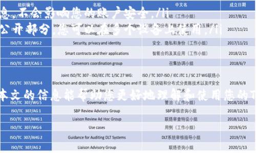 在这篇文章中，我们将探讨如何导出TP钱包（TokenPocket）中的公钥，帮助你更好地管理和使用你的数字资产。此外，我们还将提供相关的背景信息，确保即使是初学者也能轻松理解。以下是文章的大纲：

什么是TP钱包？
TP钱包是一个热门的多链数字货币钱包，允许用户存储、管理和交易各种加密货币。提供了用户友好的界面和强大的安全性，适合大多数区块链爱好者。

公钥与私钥的区别
在深入导出公钥的步骤之前，我们需要了解什么是公钥与私钥。公钥可以视为你的“银行账号”，而私钥则相当于“密码”，它们在数字资产的管理中扮演着不同而关键的角色。

为什么需要导出公钥？
导出公钥的需求通常来源于用户希望与其他人分享收款地址，或在其他平台上进行身份验证。了解您公钥的用途，可以帮助您更好地利用数字货币的生态系统。

导出TP钱包公钥的步骤
以下是导出公钥的具体步骤：
ol
    listrong打开TP钱包：/strong首先，在您的设备上启动TP钱包应用。/li
    listrong选择钱包：/strong选择您希望导出公钥的特定钱包。/li
    listrong查看详情：/strong在钱包主界面上，找到“详情”或“账户信息”的选项。/li
    listrong导出公钥：/strong在详情界面中，您应该能找到“导出公钥”或“分享地址”的选项。点击它以导出公钥。/li
    listrong保存与使用：/strong将导出的公钥保存好，您可以按照需要使用它来接收资产。/li
/ol

注意事项
在导出公钥时，有几个注意事项需要牢记：
ul
    li确保你的私钥安全，不要与他人分享，避免资产被盗取。/li
    li定期备份你的钱包信息，以防数据丢失。/li
/ul

常见问题解答
在文章的最后，我们来解答一些常见问题，帮助用户更好地理解公钥的使用：
ol
    listrong导出公钥后能否安全使用？/strong 是的，公钥本身是公开的信息，不会影响您的账户安全。/li
    listrong能否在多个设备上使用同一公钥？/strong 可以，公钥是账号的公开部分，您可以在多个设备上使用。/li
/ol

总结
通过掌握TP钱包的公钥导出方式，您可以更加灵活地管理您的数字资产。希望本文的信息能帮助您更好地理解和使用您的TP钱包。

TP钱包公钥导出指南：让你的数字资产管理更轻松！