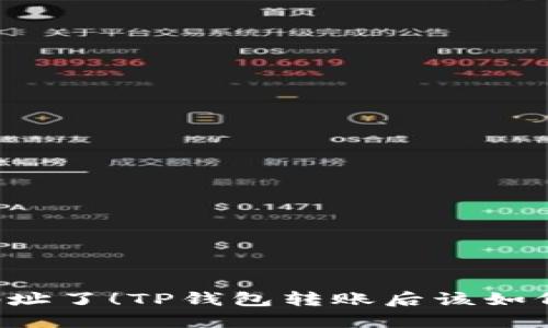 转错地址了！TP钱包转账后该如何应对？