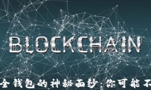 
揭开虚拟币最安全钱包的神秘面纱：你可能不知道的保护秘密