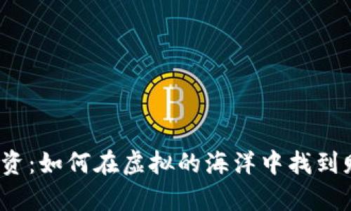 数字货币投资：如何在虚拟的海洋中找到财富的宝藏？