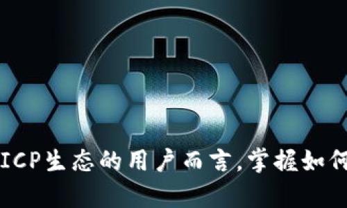 关于“ICP（Internet Computer Protocol）”和“TP钱包”的结合使用，在这里可以提供一个简要的解答和概述。

### ICP与TP钱包的关系

ICP是由Dfinity开发的一个去中心化的区块链协议，旨在扩展和增强互联网的功能。它允许开发者创建和管理去中心化应用（DApps），并通过“智能合约”运行其功能。而TP钱包是一款支持多种区块链资产的数字钱包，用户可以在其中存储、管理和交易各种加密货币。

### 如何将ICP提到TP钱包

1. **钱包支持**：首先，确认TP钱包是否支持ICP代币的存储与交易。用户可以通过 TP 钱包直接添加 ICP 为可管理资产之一。

2. **ICP的购买与转账**：用户可以在支持ICP交易的平台上购买ICP代币并将其转入TP钱包进行管理。转账时需注意代币网络和地址的正确性。

3. **DApp交互**：如果TP钱包集成了访问ICP网络的功能，用户可以通过TP钱包访问和使用构建在ICP上的去中心化应用（DApps）。

4. **安全性提示**：在操作时，用户需确保TP钱包的安全性，使用强密码，启用双重验证等措施，防止资产丢失。

### 小结

通过以上几个方面，用户可以有效地将ICP与TP钱包结合使用，管理和享受去中心化网络带来的新机遇。对于希望参与ICP生态的用户而言，掌握如何在TP钱包中使用ICP代币至关重要。