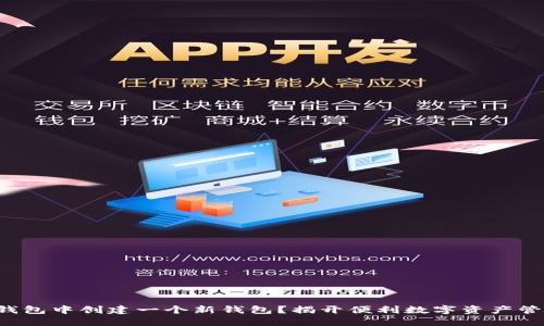 如何在TP钱包中创建一个新钱包？揭开便利数字资产管理的秘密！