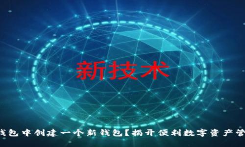 如何在TP钱包中创建一个新钱包？揭开便利数字资产管理的秘密！