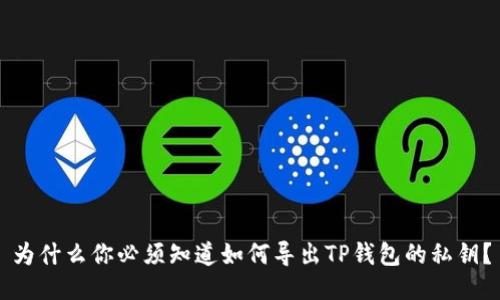 为什么你必须知道如何导出TP钱包的私钥？
