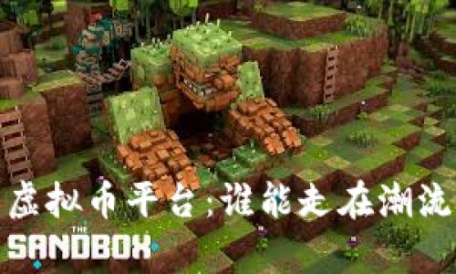 2023年的虚拟币平台：谁能走在潮流的最前端？