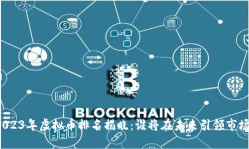 2023年虚拟币排名揭晓：谁将在未来引领市场？