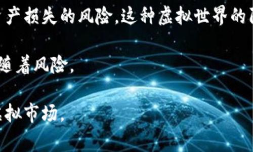 币圈钱包可以被认为是用于存储和管理数字货币的一种工具，类似于传统钱包，但它并不是用于存放物理现金，而是数字资产。虚拟玩（virtual play）的概念通常指的是在网络环境中进行的娱乐或交互体验，这里我们可以讨论币圈钱包的几个方面，以及它与虚拟世界的关系。

### 币圈钱包与虛拟体验的关系

随着区块链技术的发展，币圈钱包在虚拟世界中扮演着越来越重要的角色。用户可以利用这些钱包进行交易、投资、甚至参与各种去中心化金融（DeFi）项目。在这方面，币圈钱包不仅仅是一个存储工具，更是一个进入虚拟经济、参与虚拟互动的平台。

### 虚拟世界中的资产管理

今天的币圈钱包可以支持多种数字资产，包括比特币、以太坊等多种加密货币，这些资产往往有着很高的波动性。通过币圈钱包，用户可以实时监控和管理自己的资产，并在合适的时机进行交易。这种资产管理的虚拟体验让用户感受到了一种类似于在线游戏的刺激感，仿佛在进行一场虚拟的经济冒险。

### 风险与收益：虚拟冒险

币圈钱包的使用不仅仅是为了方便交易，在某种程度上它也提供了一种虚拟冒险的体验。用户需要评估市场动态和个人投资策略，以此决定何时买入何时卖出。这种风险与收益的博弈让人在使用钱包的过程中体验到一种紧张与刺激，就像在体验一场大型在线游戏，而每一个决定可能都会影响最终的“游戏结果”。

### 安全性问题：虚拟世界的陷阱

与虚拟游玩相伴随的，还有安全性的问题。币圈钱包作为数字资产的存储地，如果用户没有采取足够的安全措施，就可能面临被黑客攻击和资产损失的风险。这种虚拟世界的陷阱就像是一个充满未知的冒险，虽然有可能收获丰厚的回报，但也不能忽视其中潜藏的风险。

对于币圈钱包是否“有虚拟玩”，可以认为它不仅是一个简单的存储工具，更是开启虚拟财富的大门，带来了数字经济的无限可能性同时也伴随着风险。

如果你对币圈钱包感兴趣，可以在网上找到大量相关资料，包括如何使用、如何保护你的资产等，帮助你更好地融入这个充满活力和挑战的虚拟市场。