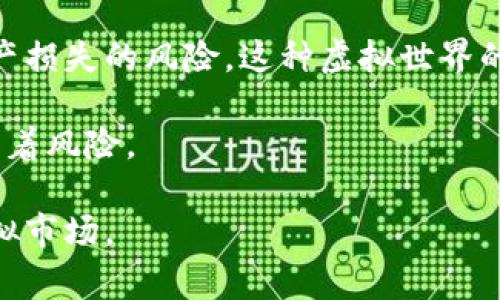 币圈钱包可以被认为是用于存储和管理数字货币的一种工具，类似于传统钱包，但它并不是用于存放物理现金，而是数字资产。虚拟玩（virtual play）的概念通常指的是在网络环境中进行的娱乐或交互体验，这里我们可以讨论币圈钱包的几个方面，以及它与虚拟世界的关系。

### 币圈钱包与虛拟体验的关系

随着区块链技术的发展，币圈钱包在虚拟世界中扮演着越来越重要的角色。用户可以利用这些钱包进行交易、投资、甚至参与各种去中心化金融（DeFi）项目。在这方面，币圈钱包不仅仅是一个存储工具，更是一个进入虚拟经济、参与虚拟互动的平台。

### 虚拟世界中的资产管理

今天的币圈钱包可以支持多种数字资产，包括比特币、以太坊等多种加密货币，这些资产往往有着很高的波动性。通过币圈钱包，用户可以实时监控和管理自己的资产，并在合适的时机进行交易。这种资产管理的虚拟体验让用户感受到了一种类似于在线游戏的刺激感，仿佛在进行一场虚拟的经济冒险。

### 风险与收益：虚拟冒险

币圈钱包的使用不仅仅是为了方便交易，在某种程度上它也提供了一种虚拟冒险的体验。用户需要评估市场动态和个人投资策略，以此决定何时买入何时卖出。这种风险与收益的博弈让人在使用钱包的过程中体验到一种紧张与刺激，就像在体验一场大型在线游戏，而每一个决定可能都会影响最终的“游戏结果”。

### 安全性问题：虚拟世界的陷阱

与虚拟游玩相伴随的，还有安全性的问题。币圈钱包作为数字资产的存储地，如果用户没有采取足够的安全措施，就可能面临被黑客攻击和资产损失的风险。这种虚拟世界的陷阱就像是一个充满未知的冒险，虽然有可能收获丰厚的回报，但也不能忽视其中潜藏的风险。

对于币圈钱包是否“有虚拟玩”，可以认为它不仅是一个简单的存储工具，更是开启虚拟财富的大门，带来了数字经济的无限可能性同时也伴随着风险。

如果你对币圈钱包感兴趣，可以在网上找到大量相关资料，包括如何使用、如何保护你的资产等，帮助你更好地融入这个充满活力和挑战的虚拟市场。