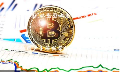 当您在TP钱包（或任何其他加密货币钱包）中完成授权后，撤销授权的过程通常会稍微复杂一些，因为它涉及到智能合约和区块链功能。以下是取消TP钱包授权的一般步骤，供您参考：

### 1. 明确要取消的授权内容
在撤销授权之前，首先需要确认您希望撤销哪些特定的授权操作。这可能包括对特定代币的代币转移权限。

### 2. 打开TP钱包
确保您已经登录到您的TP钱包。确保您有足够的以太坊（或其它相应的网络代币）来支付交易费用。

### 3. 查找相关的DApp
如果您已通过一个去中心化应用（DApp）授权过权限，您可以直接在TP钱包中查找这个DApp。大部分DApp会在其界面中提供撤销授权的选项。

### 4. 使用“授权管理”
在TP钱包中，检查是否有「授权管理」或者「权限管理」的功能。这个功能通常会显示所有您已经授权的合约。

### 5. 撤销授权
找到您要撤销的授权合约，点击撤销按钮，确认您的操作。此时，您需要支付一定的交易费用。

### 6. 确认交易
在撤销授权后，您可以在TP钱包的交易记录中查看此项交易的状态，确保成功。

### 7. 注意安全性
在取消授权时，请确保您只撤销您不再需要的授权操作，保持其他必要的授权状态，以免影响您的使用体验。

### 小贴士
- 有些钱包可能提供便捷的功能来批量撤销所有授权，可以根据个人需要使用。
- 常见的DApp如Uniswap等会在其网站提供撤销授权的指引。
- 对于大型的代币或智能合约，撤销授权的流程可能稍有不同，请查看相应的用户手册或帮助文档。

如果您仍然遇到问题，您可能需要查阅TP钱包的官方文档或者联系客服进行详细的指导。