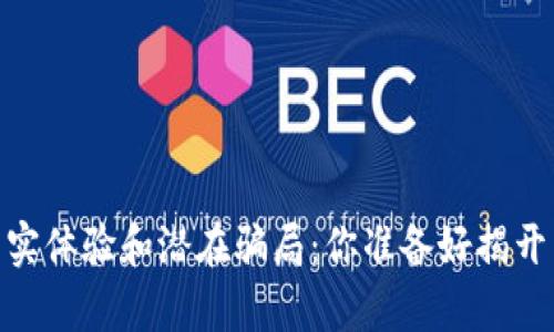 TP钱包，真实体验和潜在骗局：你准备好揭开真相了吗？